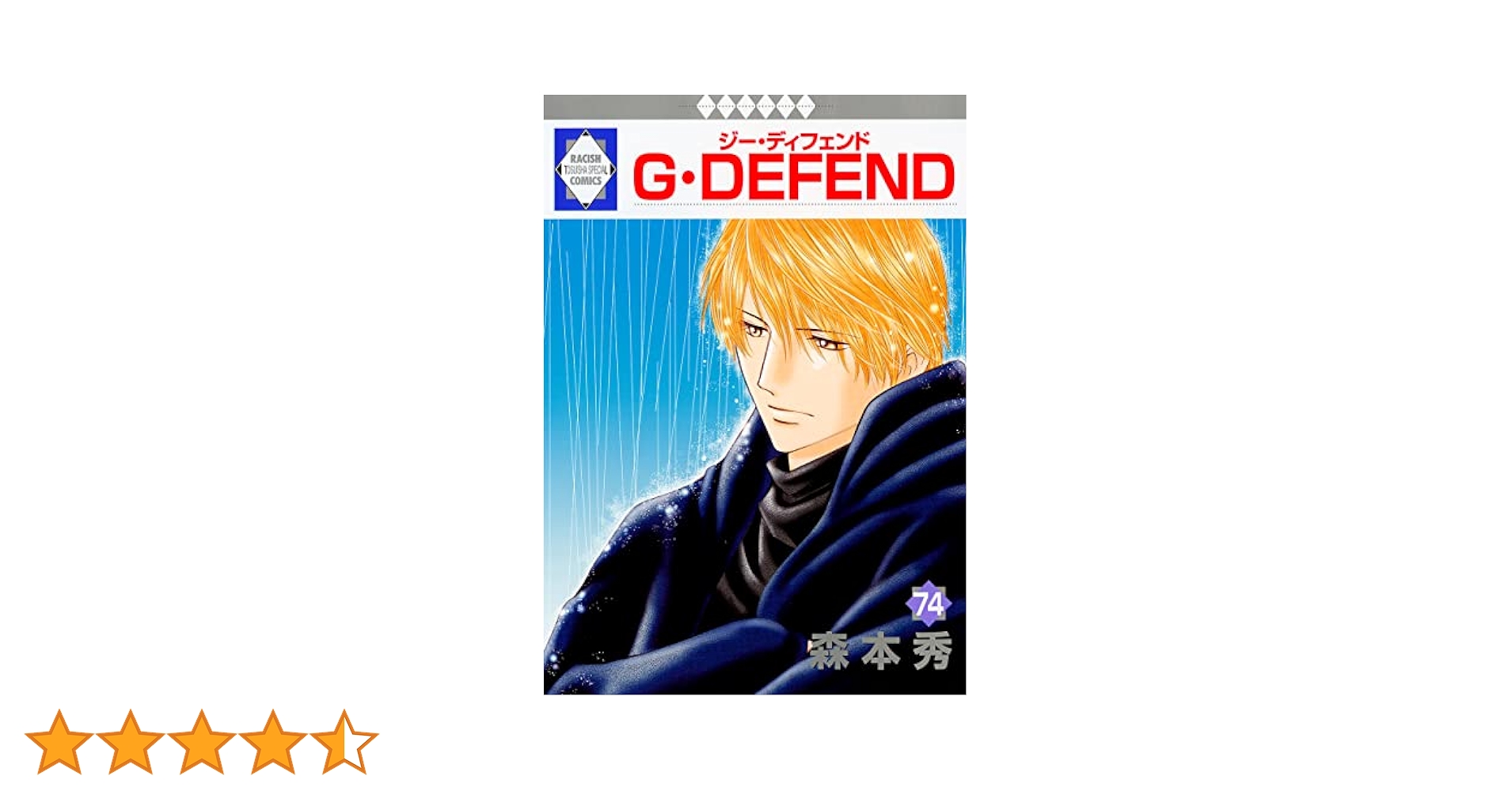 G・DEFEND ジー・ディフェンド 1～74巻 G・DEFEND(74) （冬水社・ラキッシュコミックス） | 森本